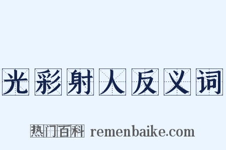 光彩射人反义词是什么意思的图片